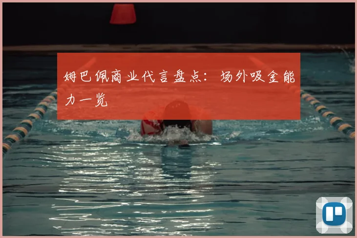 姆巴佩商业代言盘点:场外吸金能力一览