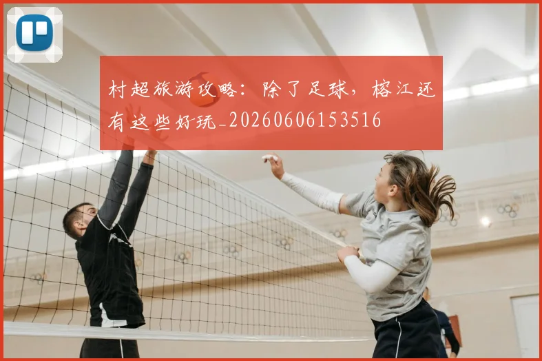 村超旅游攻略：除了足球，榕江还有这些好玩_20260606153516