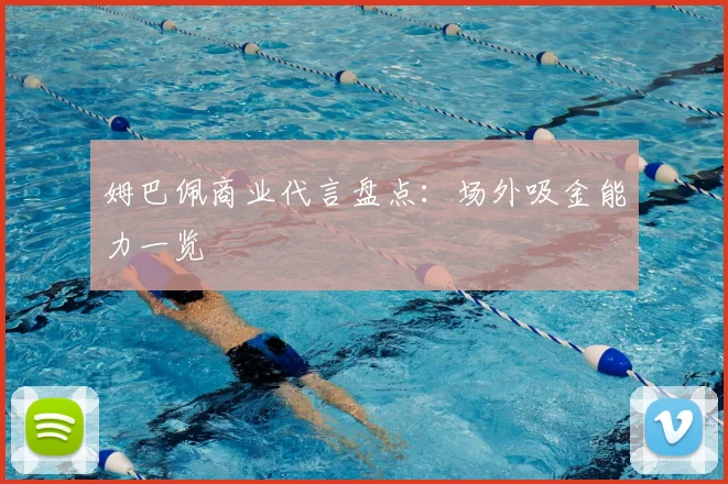 姆巴佩商业代言盘点：场外吸金能力一览
