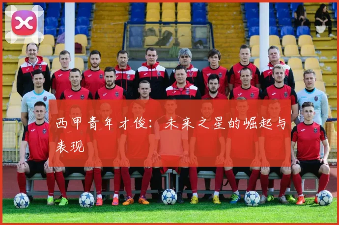 西甲青年才俊:未来之星的崛起与表现