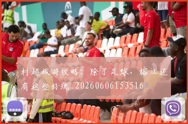 村超旅游攻略:除了足球,榕江还有这些好玩_20260606153516