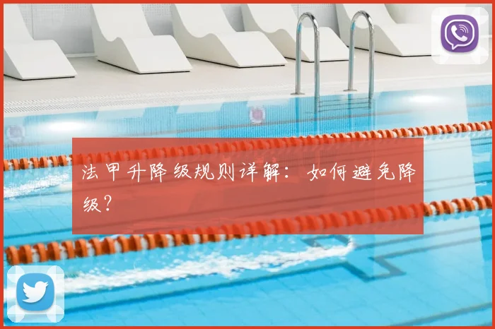 法甲升降级规则详解：如何避免降级？