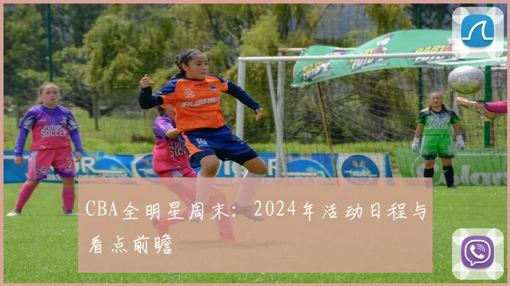 CBA全明星周末：2024年活动日程与看点前瞻