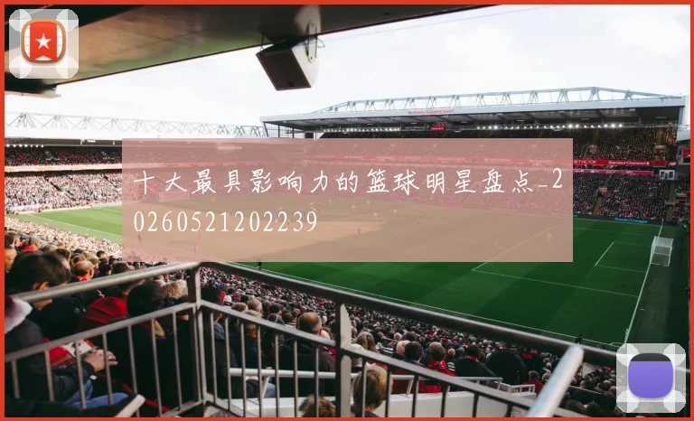 十大最具影响力的篮球明星盘点_20260521202239