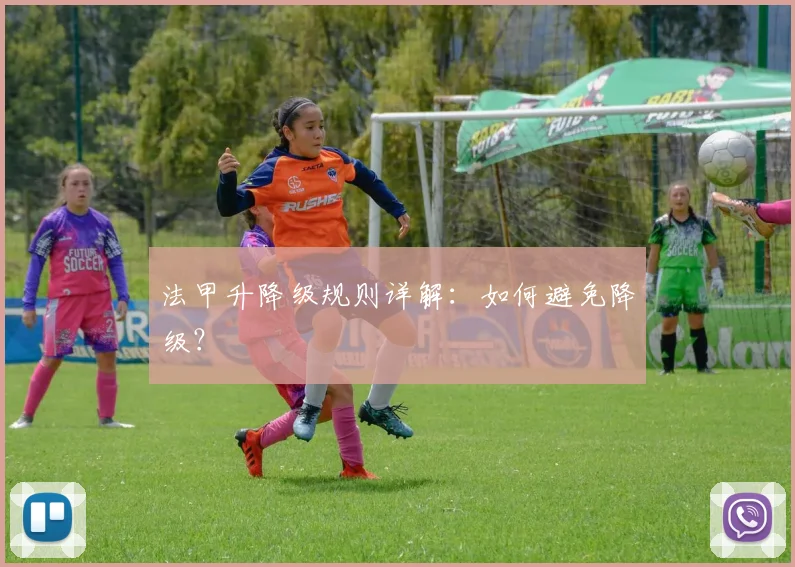 法甲升降级规则详解:如何避免降级?