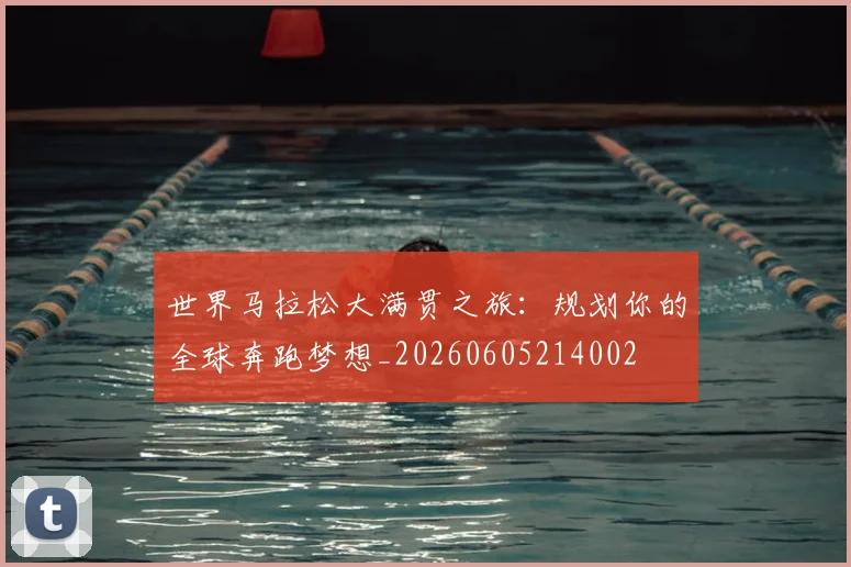 世界马拉松大满贯之旅：规划你的全球奔跑梦想_20260605214002